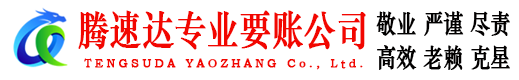 肇庆腾速达要债公司